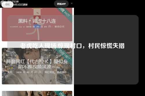 老虎吃人现场,惊现村口，村民惊慌失措