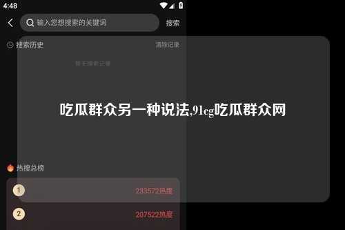 吃瓜群众另一种说法,91cg吃瓜群众网