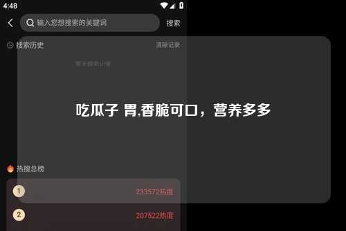 吃瓜子 胃,香脆可口，营养多多